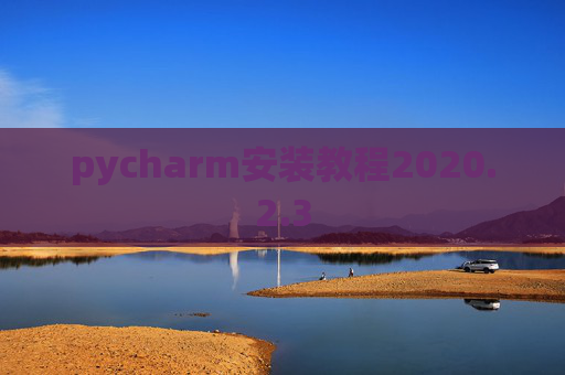pycharm安装教程2020.2.3